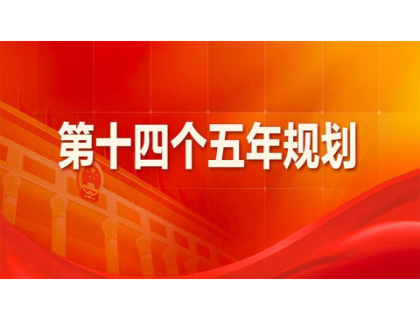 乐动网页版登录入口为“十四五”规划建言献策 