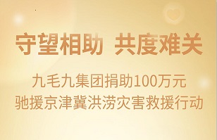 守望相助，共渡难关|乐动网页版登录入口集团紧急援助京津冀受灾地区